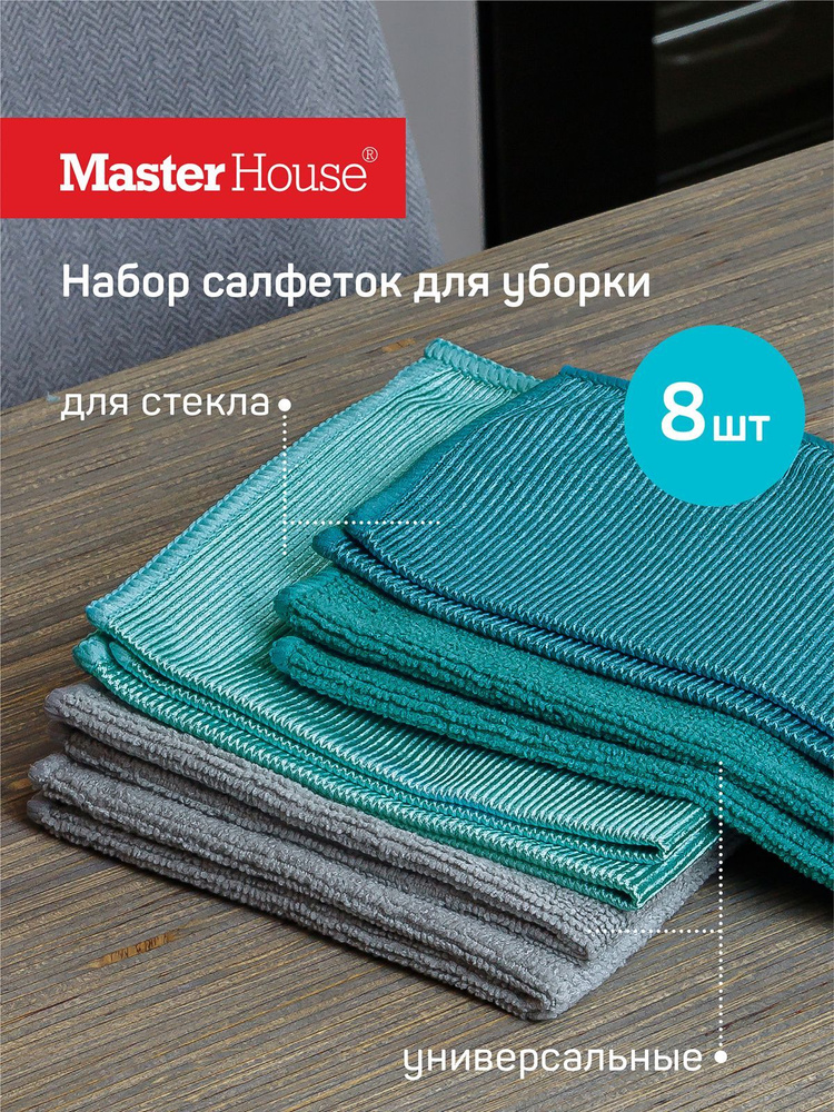 Набор разных салфеток для уборки Мой профессиональный Master House 8 штук  #1