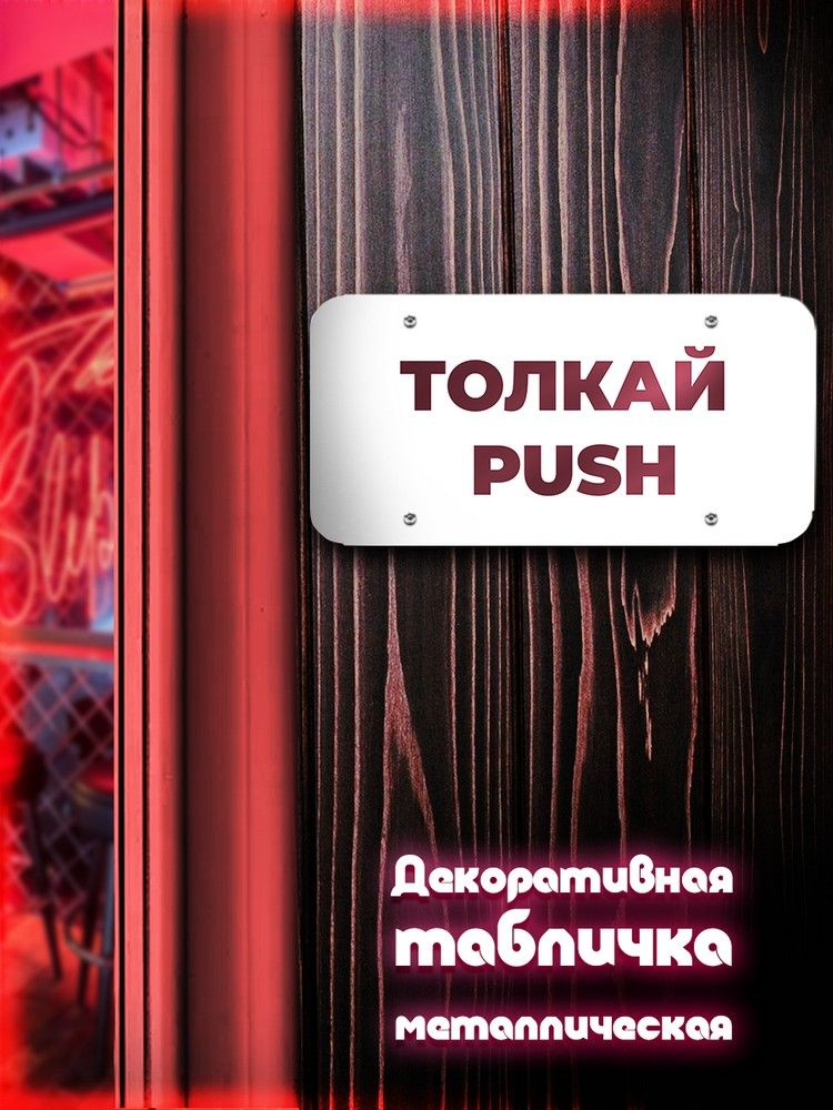 Табличка металлическая 30*15 горизонтальная Надписи Толкай push ( Хоз табличка, На дверь, металл) - 2145 #1