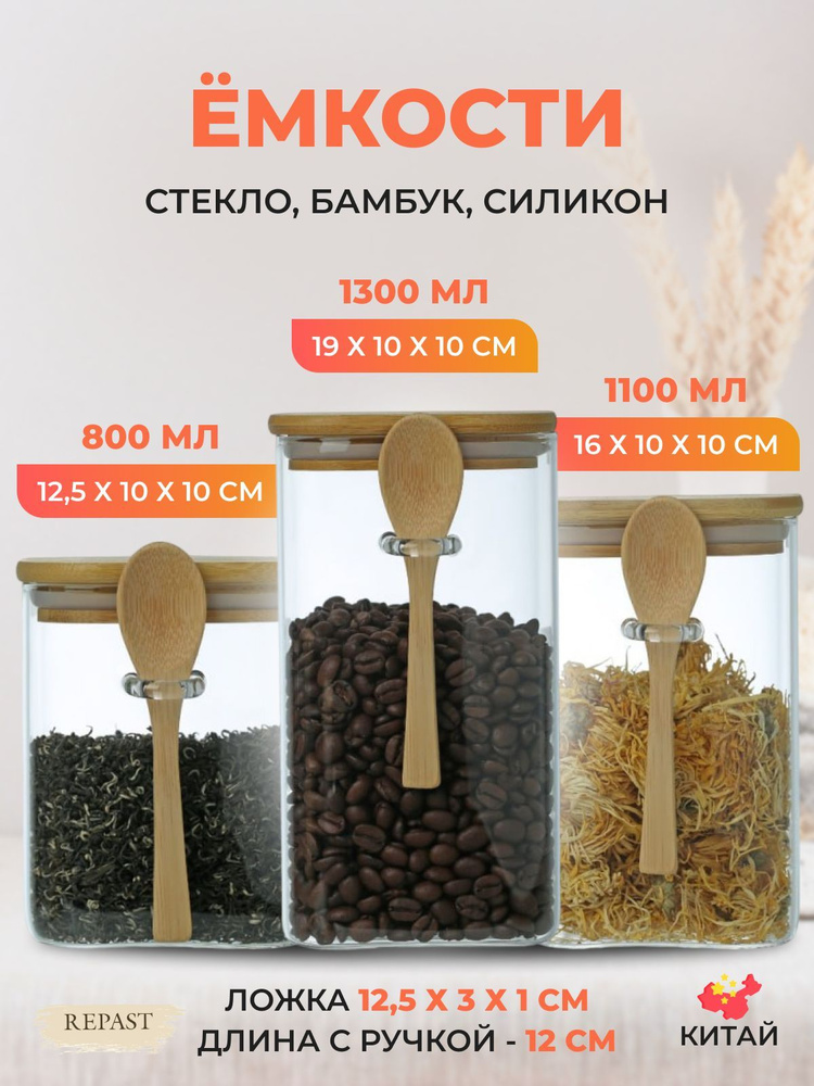 Набор ёмкостей для сыпучих продуктов Repast Comfort 800/1100/1300 мл (3 шт)  #1