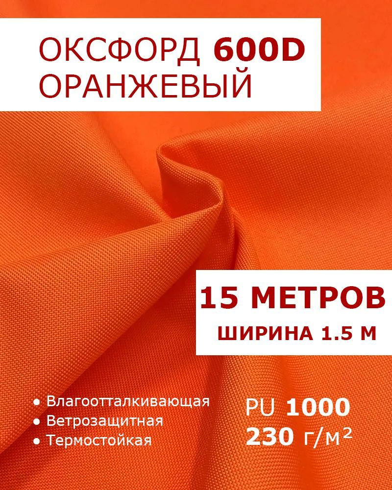 Оксфорд 600 Оранжевый цвет 15 метров ткань водоотталкивающая тентовая уличная на отрез с пропиткой WR #1