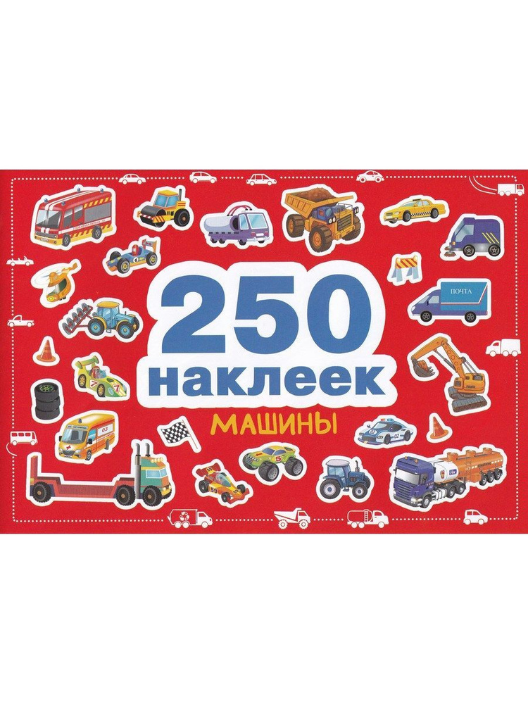 250 наклеек. Машины #1