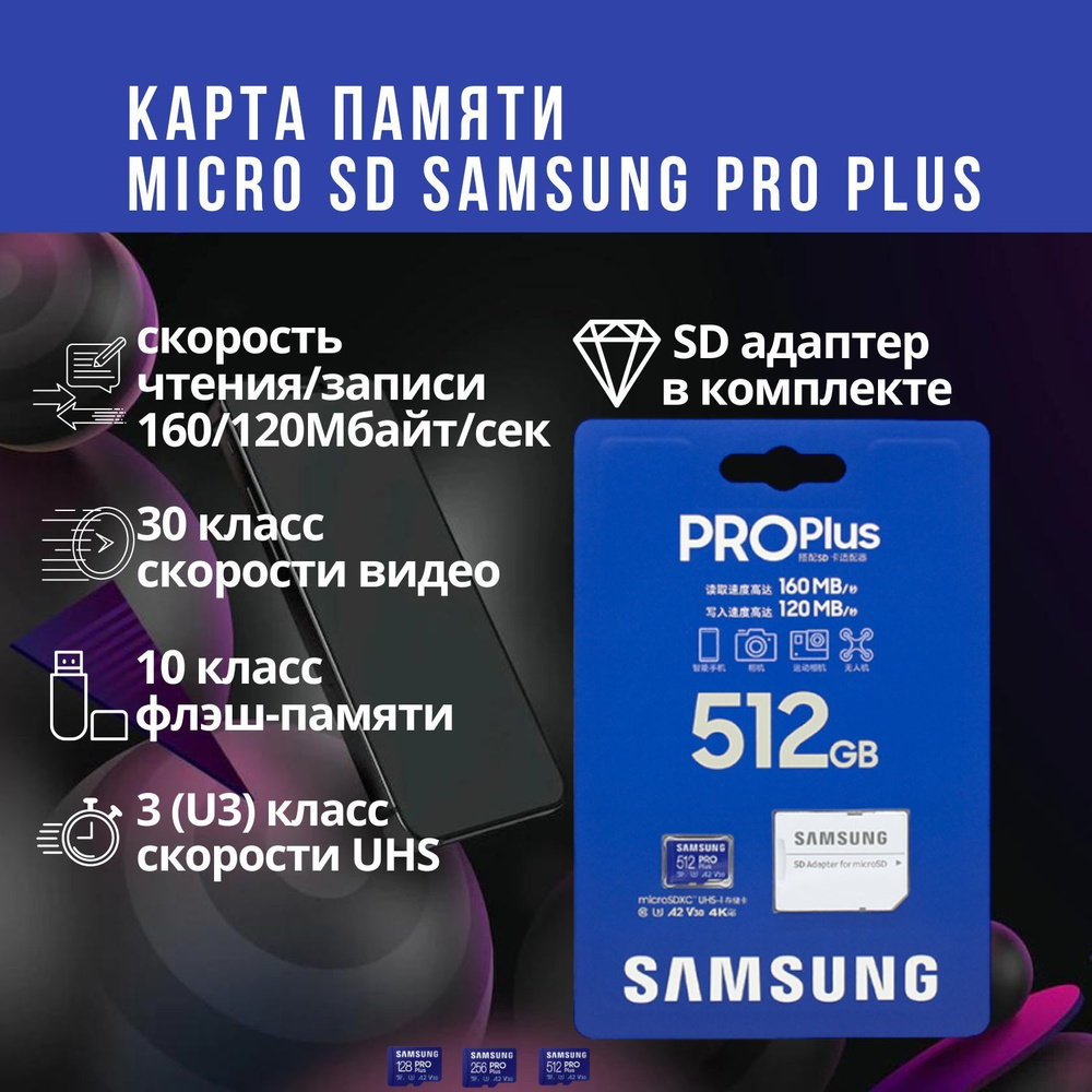 Карта памяти microSDXC 512GB Samsung PRO Plus (MB-MD512KA/RU) #1