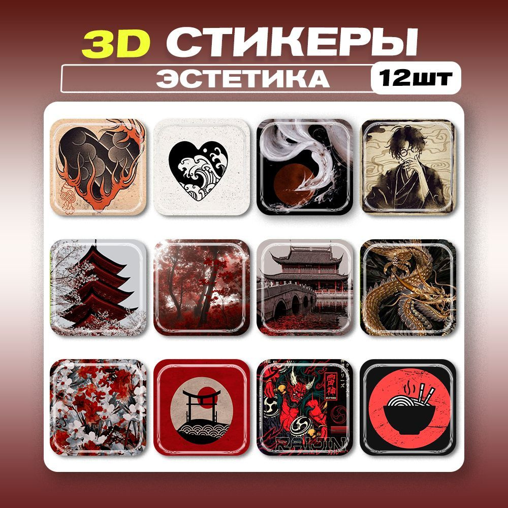 3д стикеры Эстетика Китая 3d наклейки на телефон #1