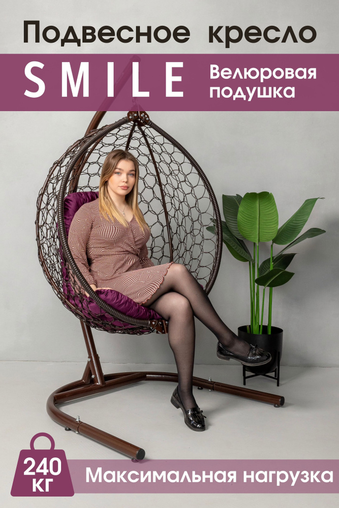 Садовое подвесное кресло гнездо Smile Ажур 240 Велюр #1