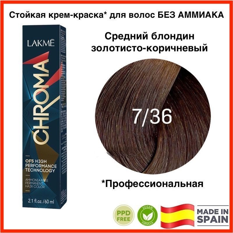 LAKME CHROMA 7/36 Средний блондин золотисто-коричневый Безаммиачная перманентная крем-краска для волос, #1