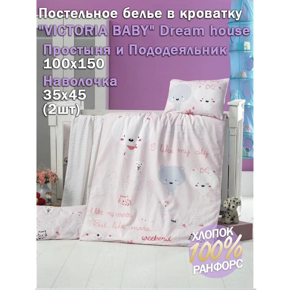 Постельное белье в кроватку "VICTORIA BABY" Dream house #1