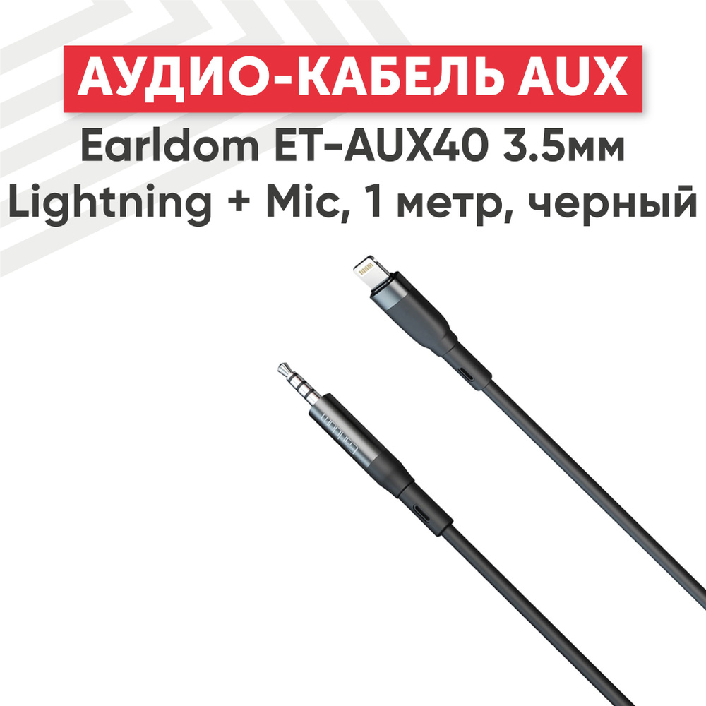 Аудио кабель AUX Earldom ET-AUX40 Jack 3.5 мм - Lightning 8-pin, 1 метр, черный  #1