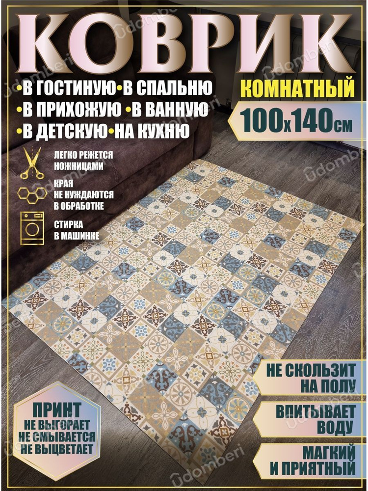 Ковер в ванную кухню детскую зал 100x140 #1