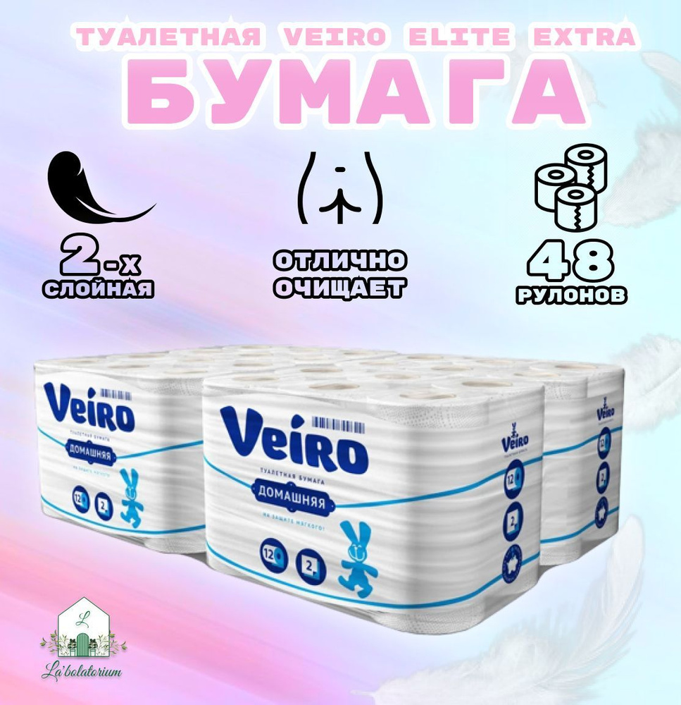 Бумага туалетная Veiro Домашняя 2-х слойная 48 рулонов в упаковке  #1