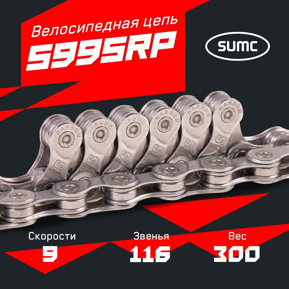 Велосипедная цепь S99SRP на 9 скоростей, 1/2"x3/32" 116 звеньев супер антикоррозионная защита 800 часов #1