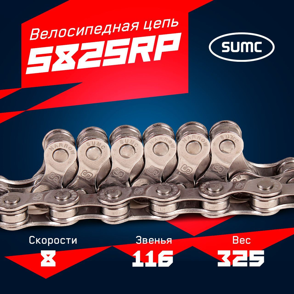 Велосипедная цепь 8 скоростей 116 звеньев S82SRP 1/2"x3/32 супер антикоррозионная защита 800 часов  #1