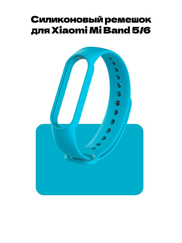 Ремешок для фитнес-браслета Xiaomi Mi Band 5 и Mi Band 6 #1