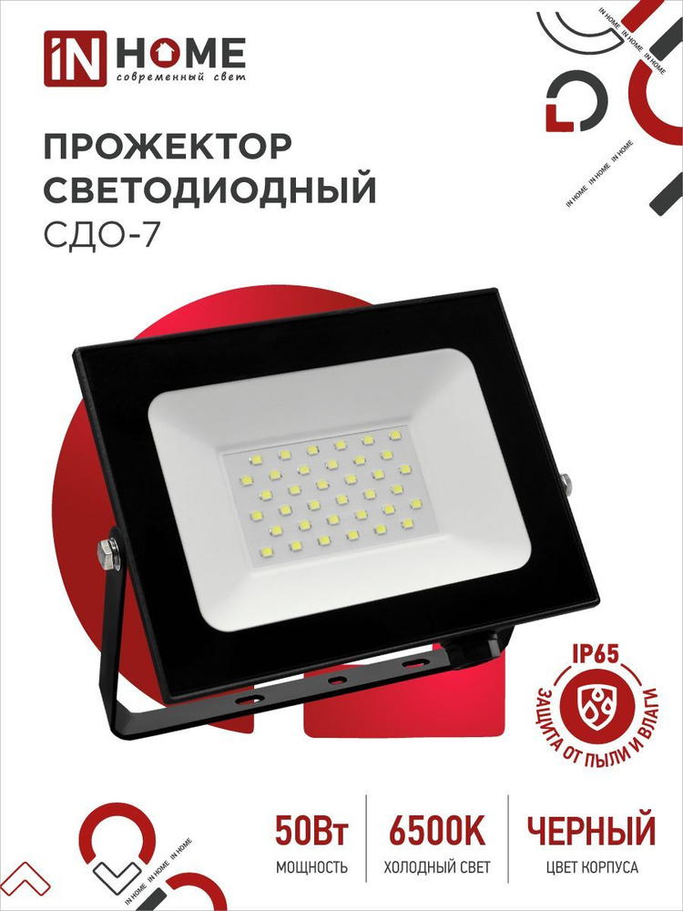 Прожектор светодиодный IN HOME СДО-7 50Вт 230В 6500К IP65 черный #1