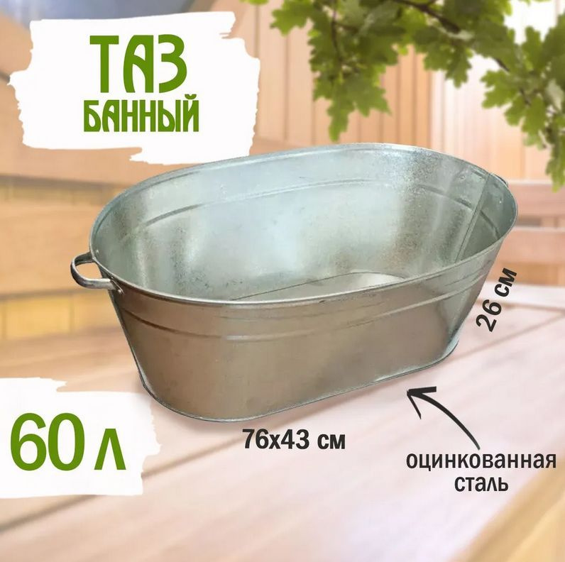 ТД УралИнвест Таз пищевой, Оцинкованный металл, 60 л #1