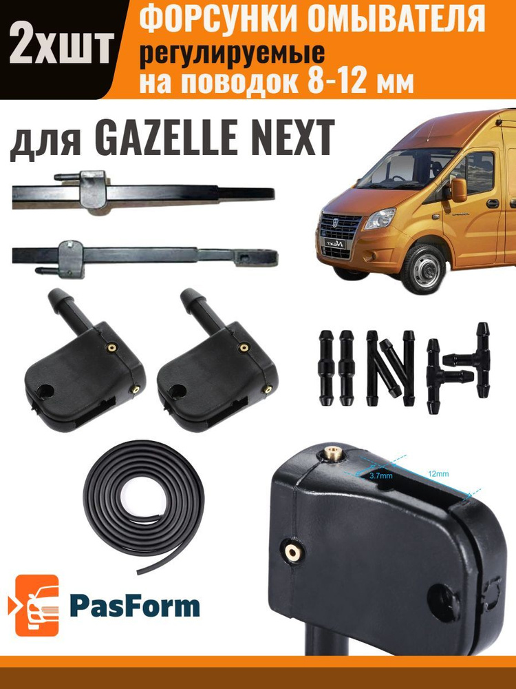 Форсунки омывателя для Gazelle Next Газель Некст 2 шт 3 медных сопла со шлангом  #1