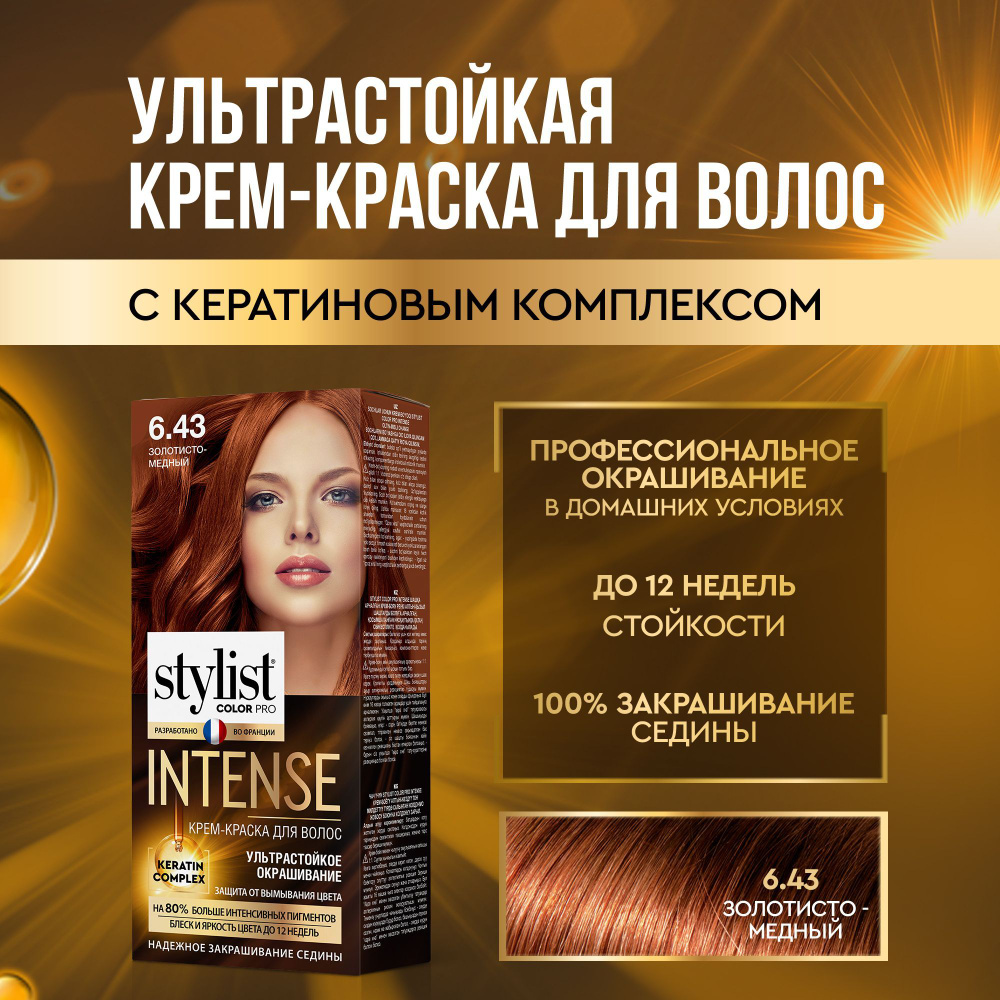 Stylist Color Pro Профессиональная стойкая крем-краска для волос INTENSE с Кератиновым комплексом Стилист #1