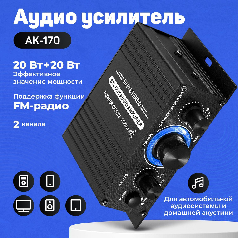 Аудио усилитель звука автомобильный 2-канальный Lepy AK-170 #1