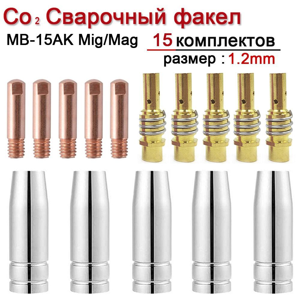 15 шт. (1.2mm)MB-15ak Mig Набор комплектующих для сварочного полуавтомата, диффузор, сопло цилиндрическое, #1