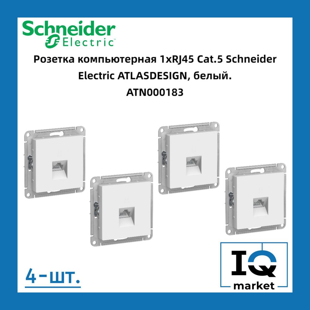 Розетка RJ-45 кат. 5е, белая Schneider Electric Atlas Design 4шт ATN000183 #1