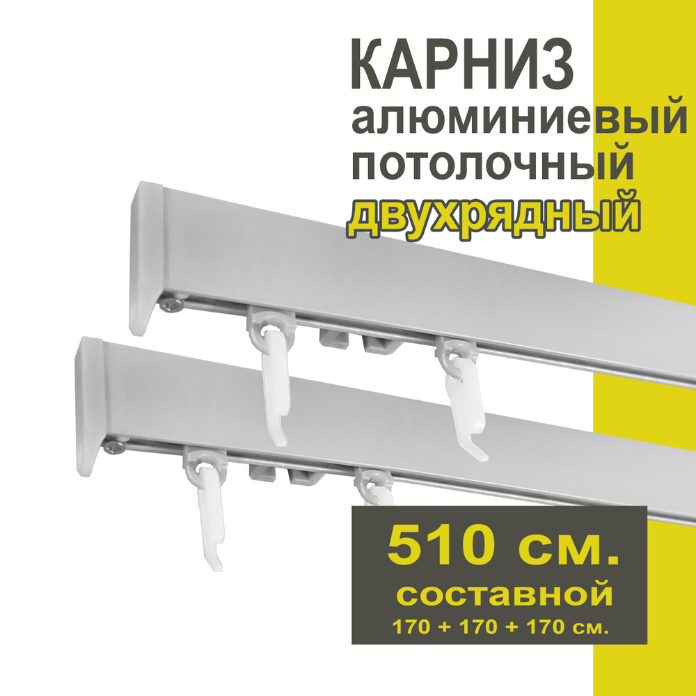 Карниз из профиля Симпл Уют - 510 см, 2 ряда, потолочный, серебряный металлик  #1