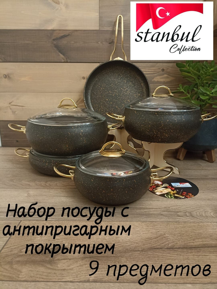 Stanbul Collection Набор посуды для приготовления, 9 предм. #1