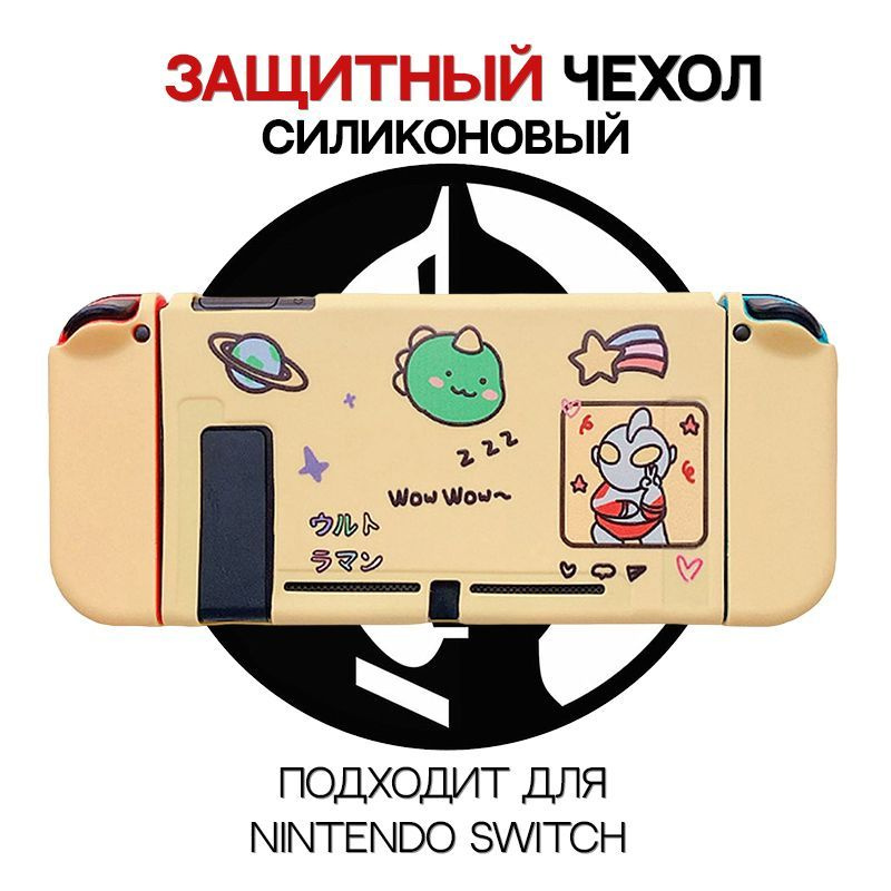 Силиконовый чехол для Nintendo Switch / Для игровой консоли #1
