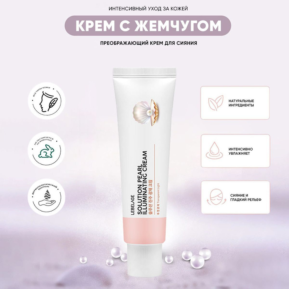 LEBELAGE Пептидный крем для лица с Жемчугом Solution Pearl Illuminating Cream, 50 мл  #1