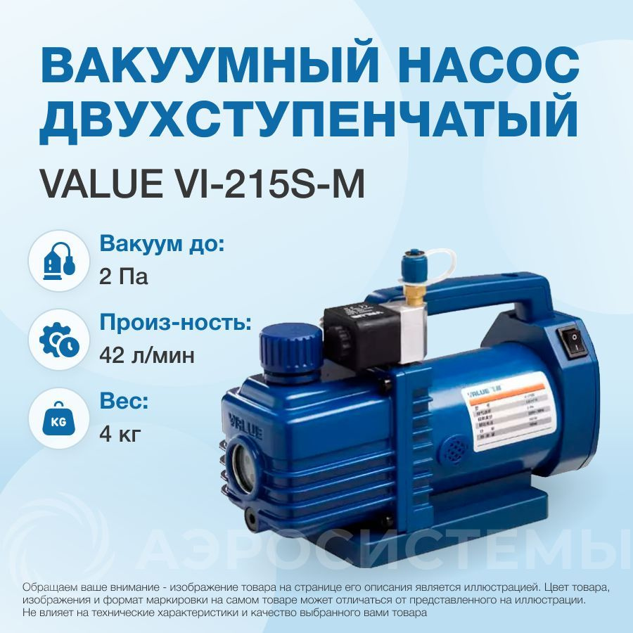 Вакуумный насос Value VI-215S-M (2ст; 42 л/мин; 2 Па; 4 кг, соленоидный вентиль)  #1