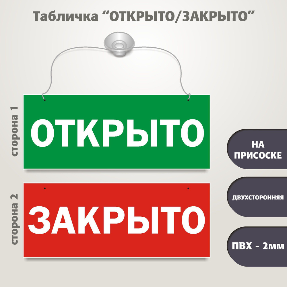 Табличка Открыто-Закрыто (на присоске) #1