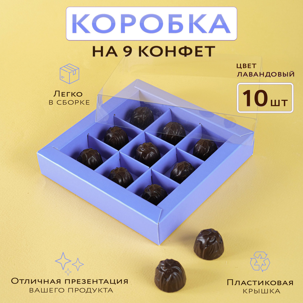 Коробка на 9 конфет с пластиковой крышкой 16*16*3 (см), 10 штук  #1