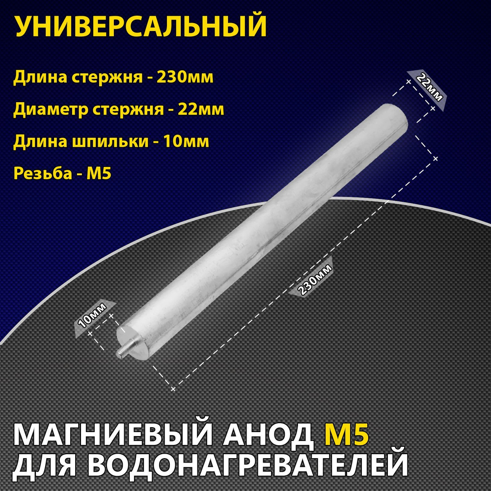 Анод магниевый М5, d22/230 мм, длина шпильки 10 мм #1