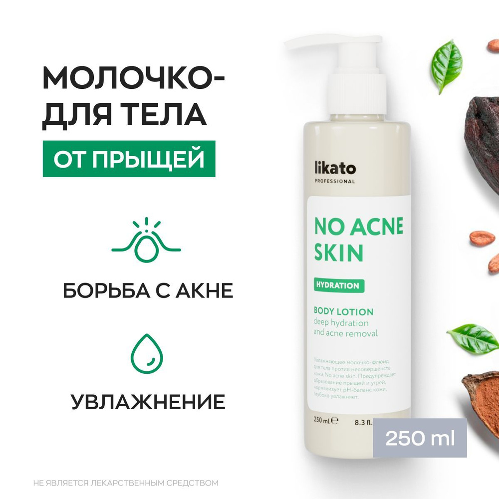 Likato Professional Молочко для тела No Acne Skin, увлажняющее, очищающее, 250 мл Уцененный товар  #1