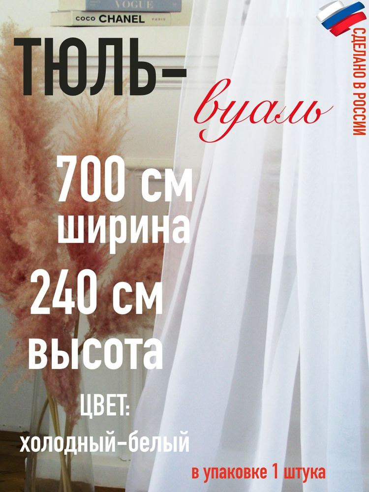 Тюль для комнаты вуаль ширина 700 см (7 м) высота 240 см (2,4 м) цвет холодный белый  #1