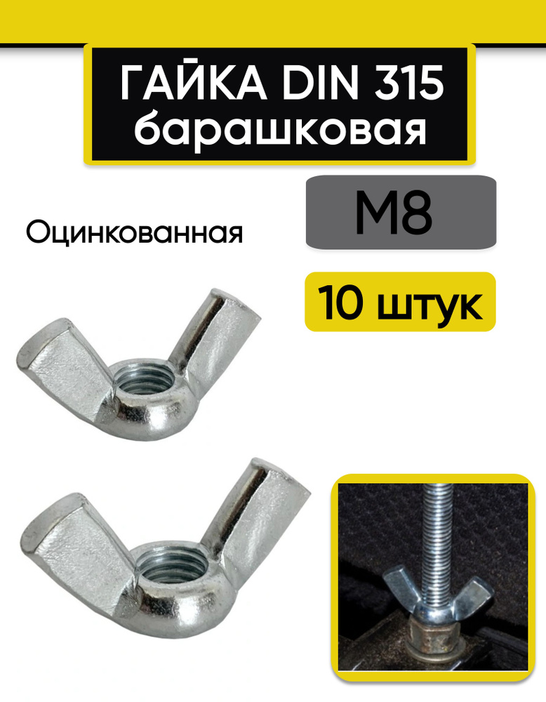 Гайка барашковая М8, 10 шт. Стальная, оцинкованная, DIN 315 #1