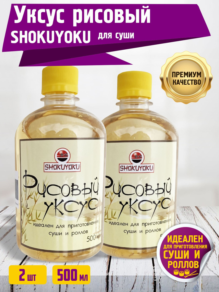 SHOKUYOKU Уксус Рисовый 4% 1000мл. 2шт #1