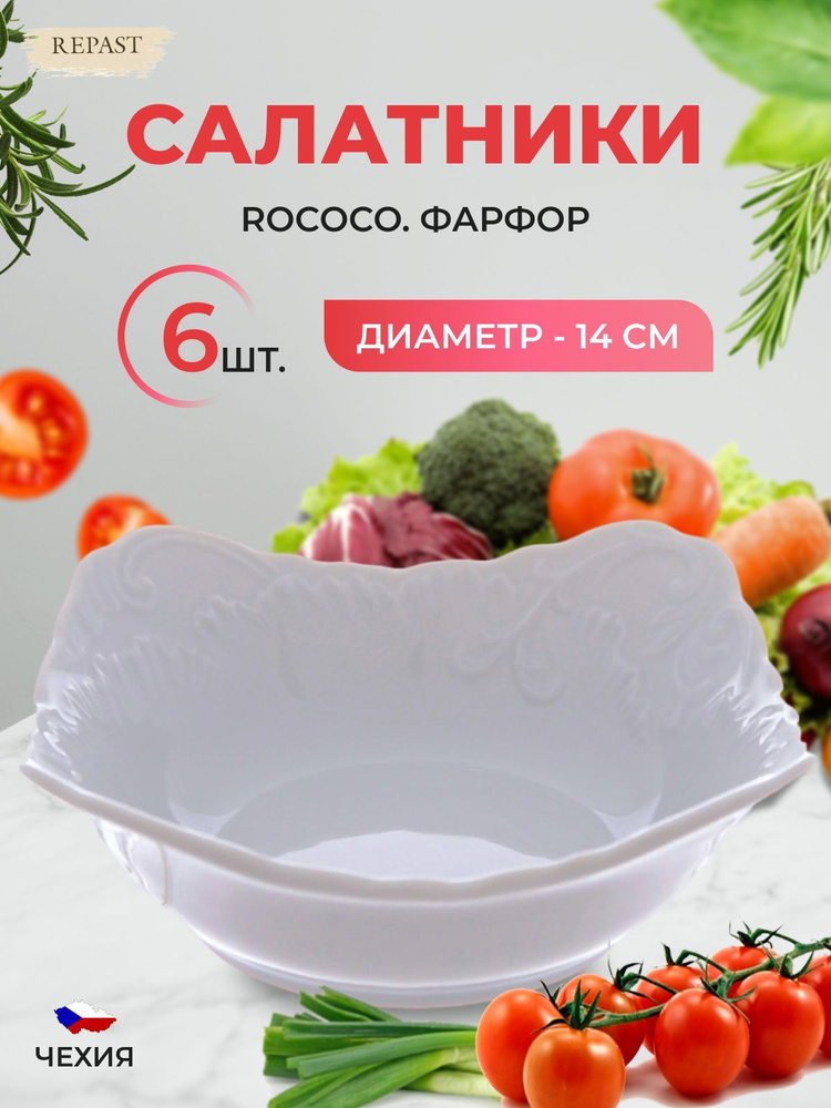 Набор салатников Repast Rococo 14 см (6 шт). Уцененный товар #1