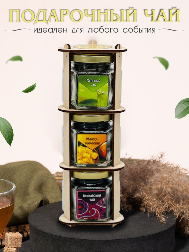 Чай подарочный Башня 3*0,15 Индийский черный чай Зеленый чай Манго Маракуйя  #1