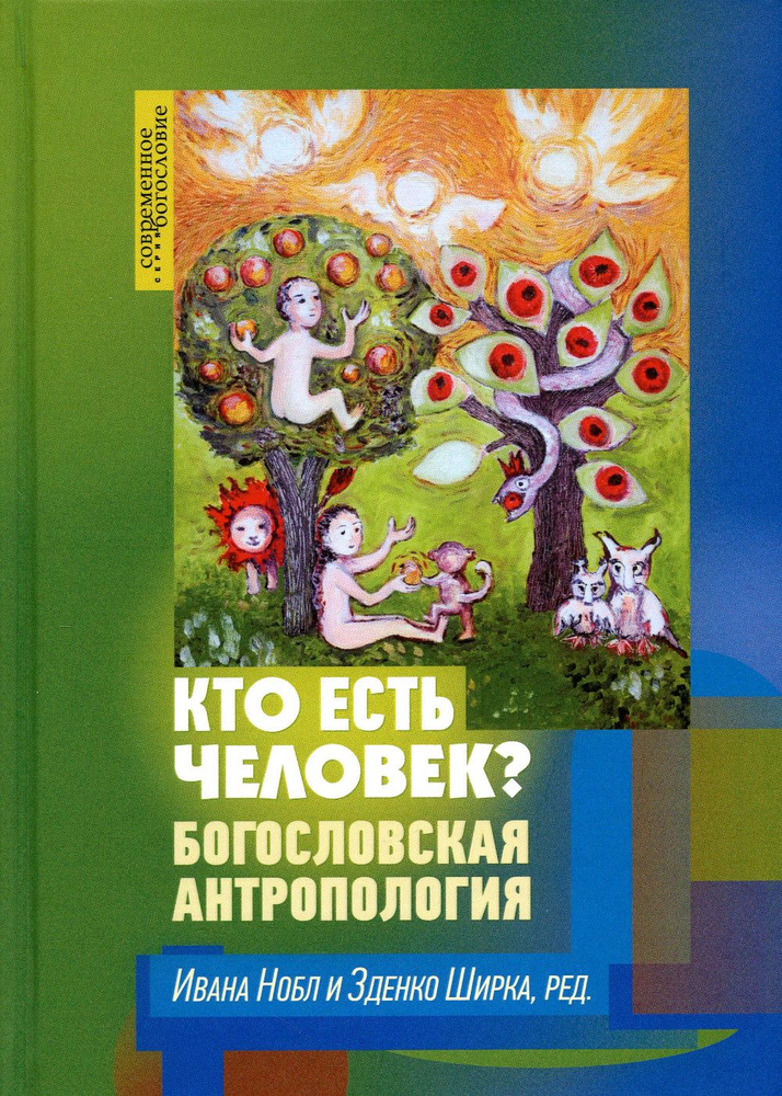 Кто есть человек? Богословская антропология #1