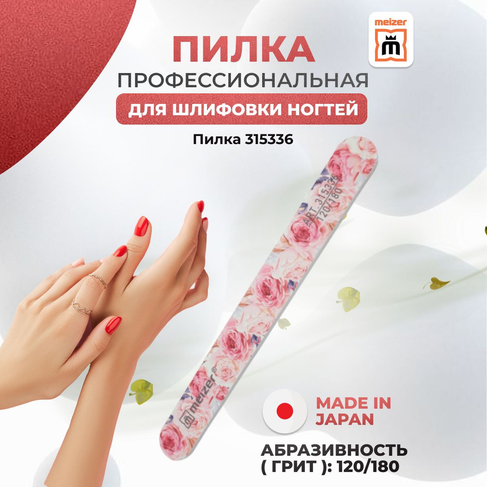 Пилка Meizer для шлифовки ногтей овальная 120/180 грит #1