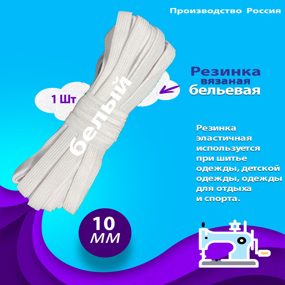 Резинка вязаная бельевая 10 мм/10 метров #1