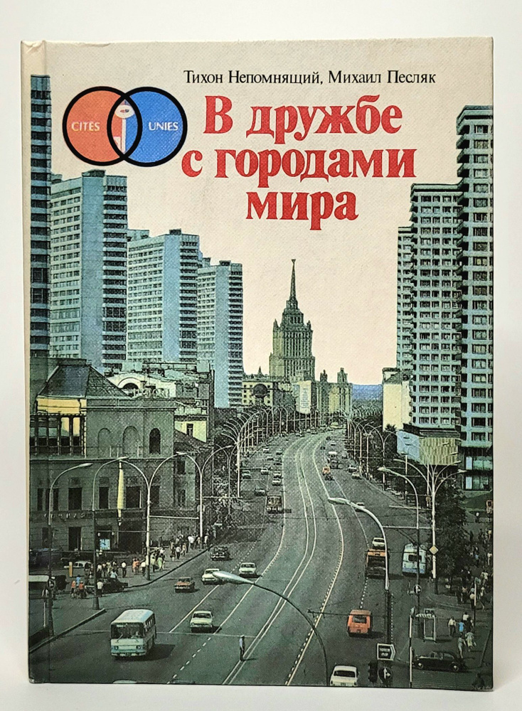 В дружбе с городами мира | Непомнящий Тихон Алексеевич, Песляк Михаил Михайлович  #1