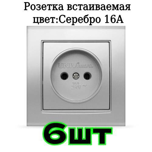 Розетка одинарная встраиваемая Серия Бриллиант 16А IP20 цвет серебро СП в сборе одноместная внутренняя #1