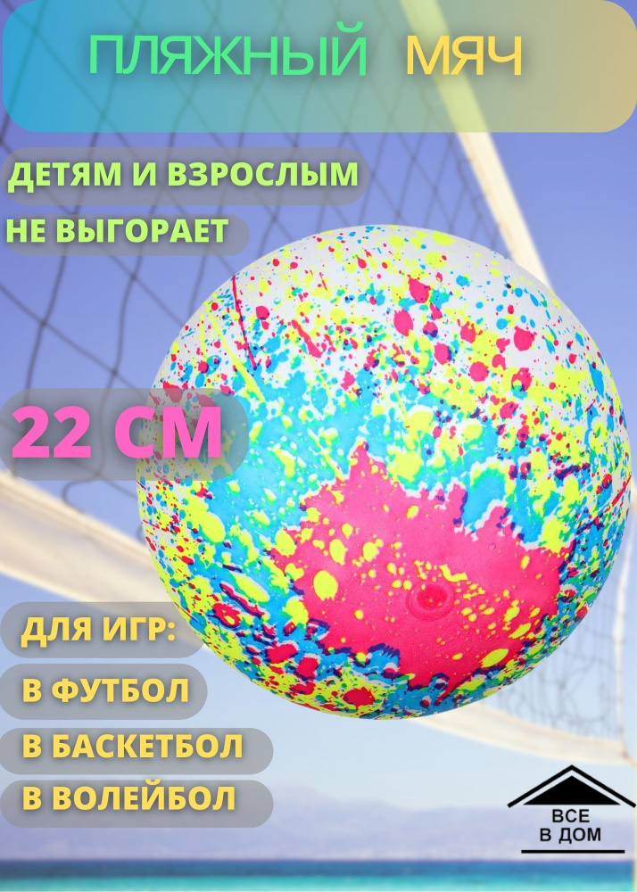 Мяч пляжный для детей и взрослых Для игры на пляже футбольный волейбольный баскетбольный 22 см ПВХ 60 #1
