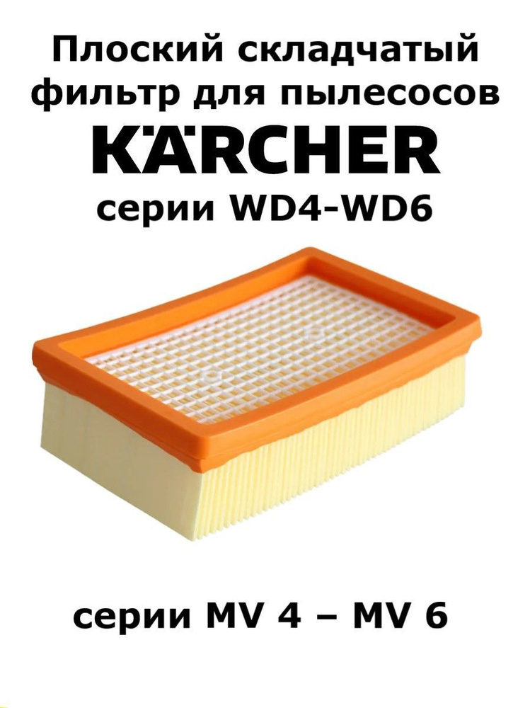 Плоский складчатый фильтр для пылесосов серии WD4-WD6 #1