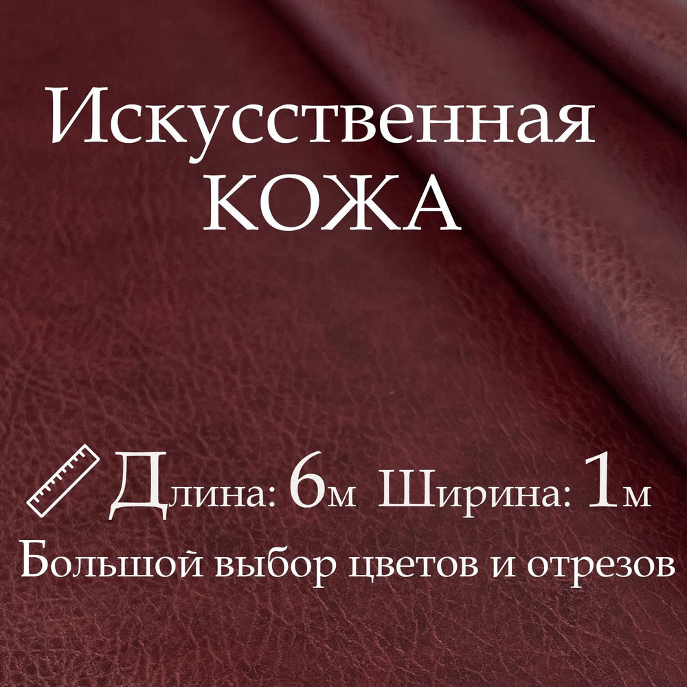 Кожа искусственная, рулон 6х1м, цвет Бордовый (Вишня), Винилискожа, кожзам, Экокожа, дермантин  #1