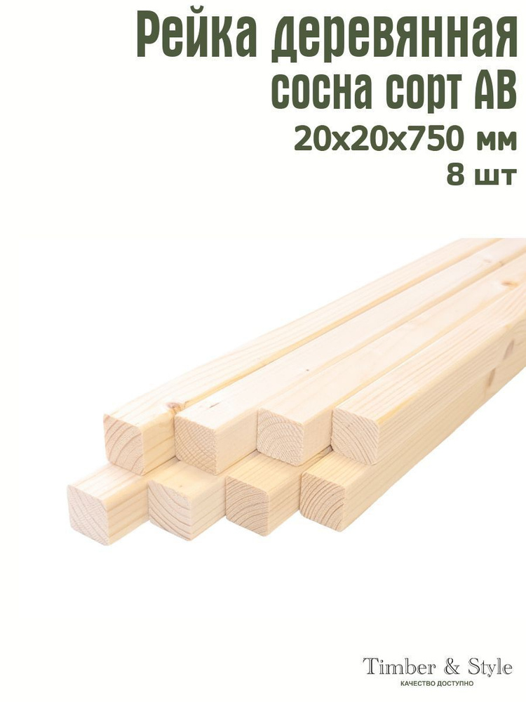 Рейка деревянная профилированная Timber&Style 20х20х750 мм, 8 шт, сорт АВ  #1