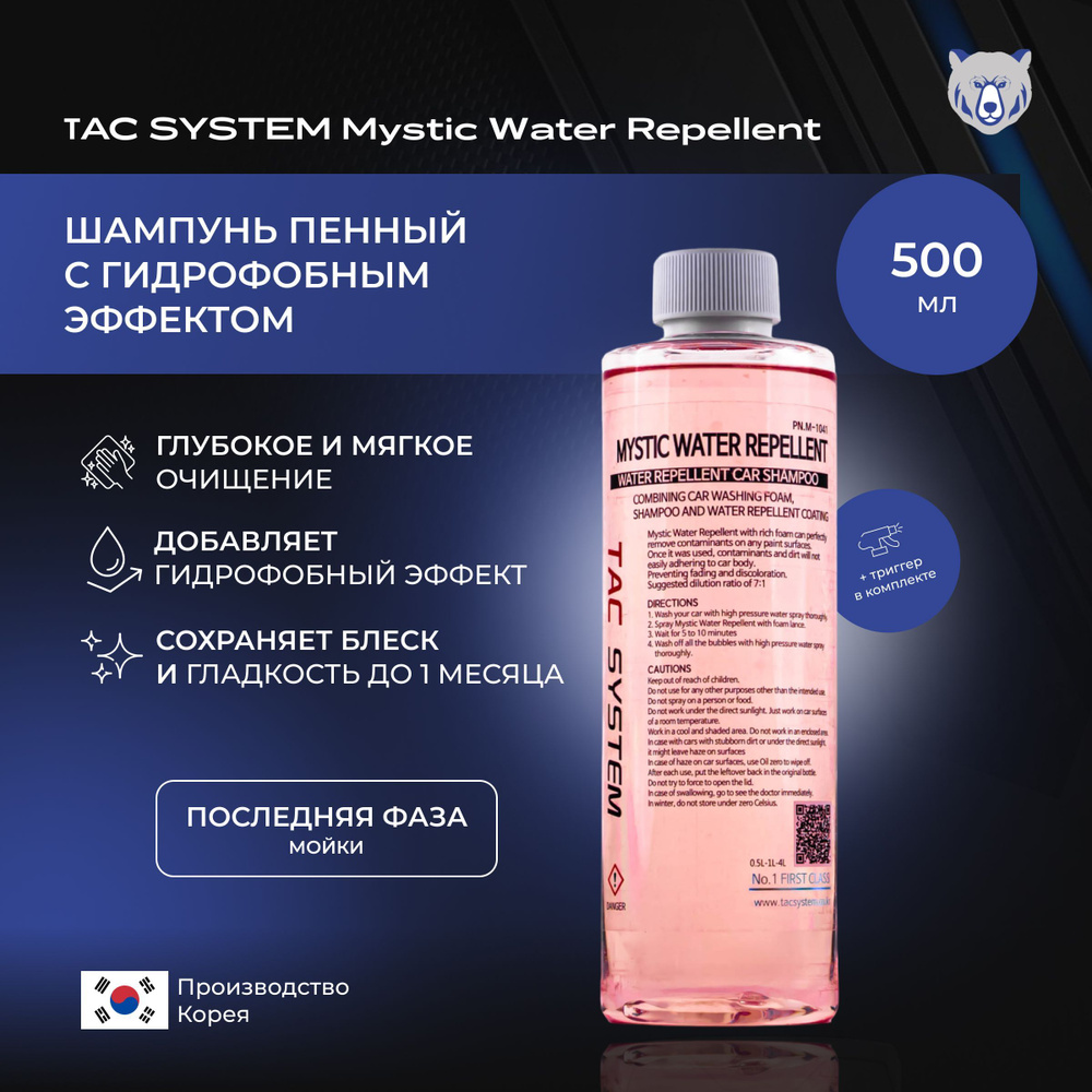 TAC SYSTEM Шампунь пенный последней фазы с гидрофобным эффектом для автомобиля M-W-R 500 мл  #1