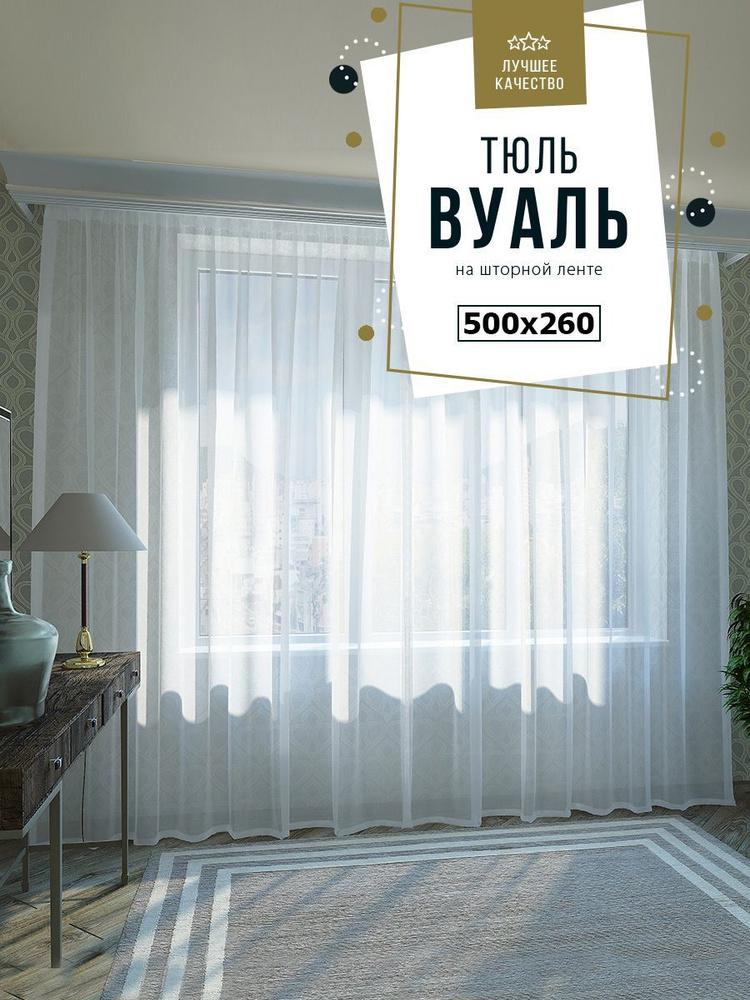 Тюль SANPA HOME Вуаль на ленте, плотный, матовый, белый, 1 шт. размер 500х260  #1