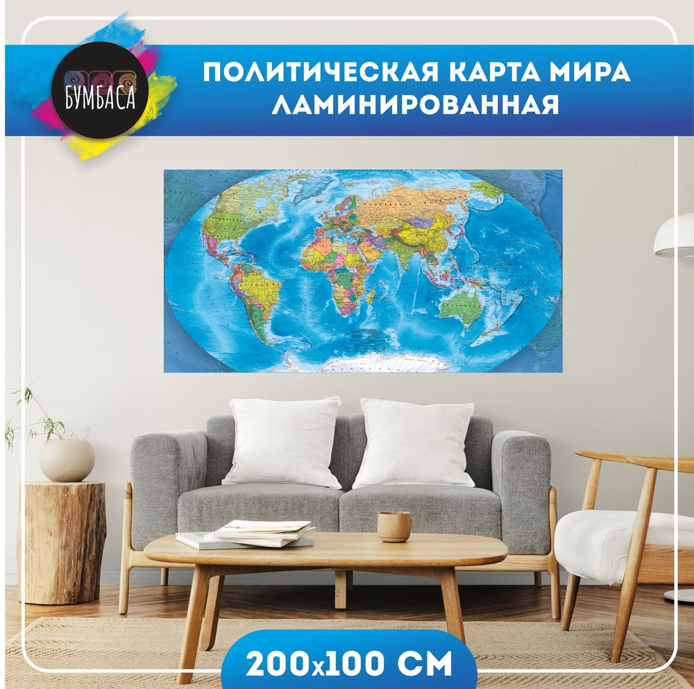 Политическая Карта Мира Настенная Ламинированная. 200х100 см.  #1