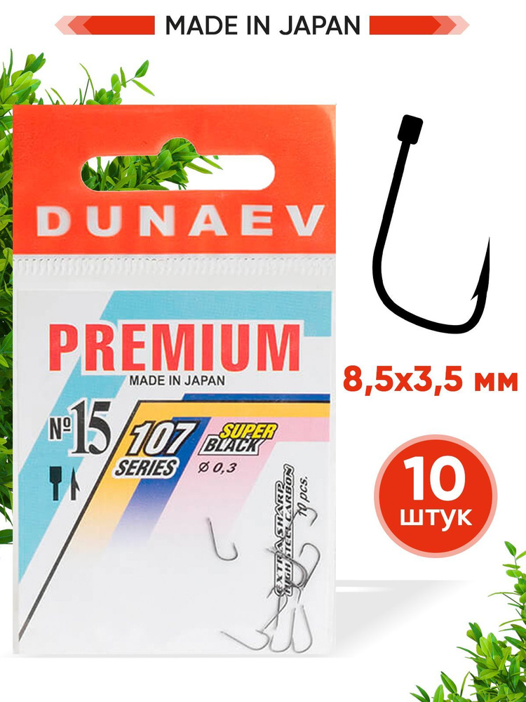 Крючки для рыбалки Dunaev Premium 107 #15 (упак. 10 шт) #1